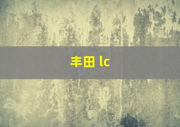 丰田 lc